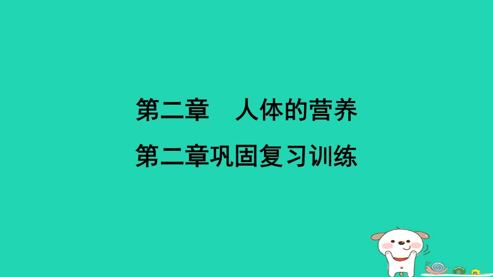 福建省2024七年级生物下册第四单元生物圈中的人第二章人体的营养巩固复习训练课件新版新人教版