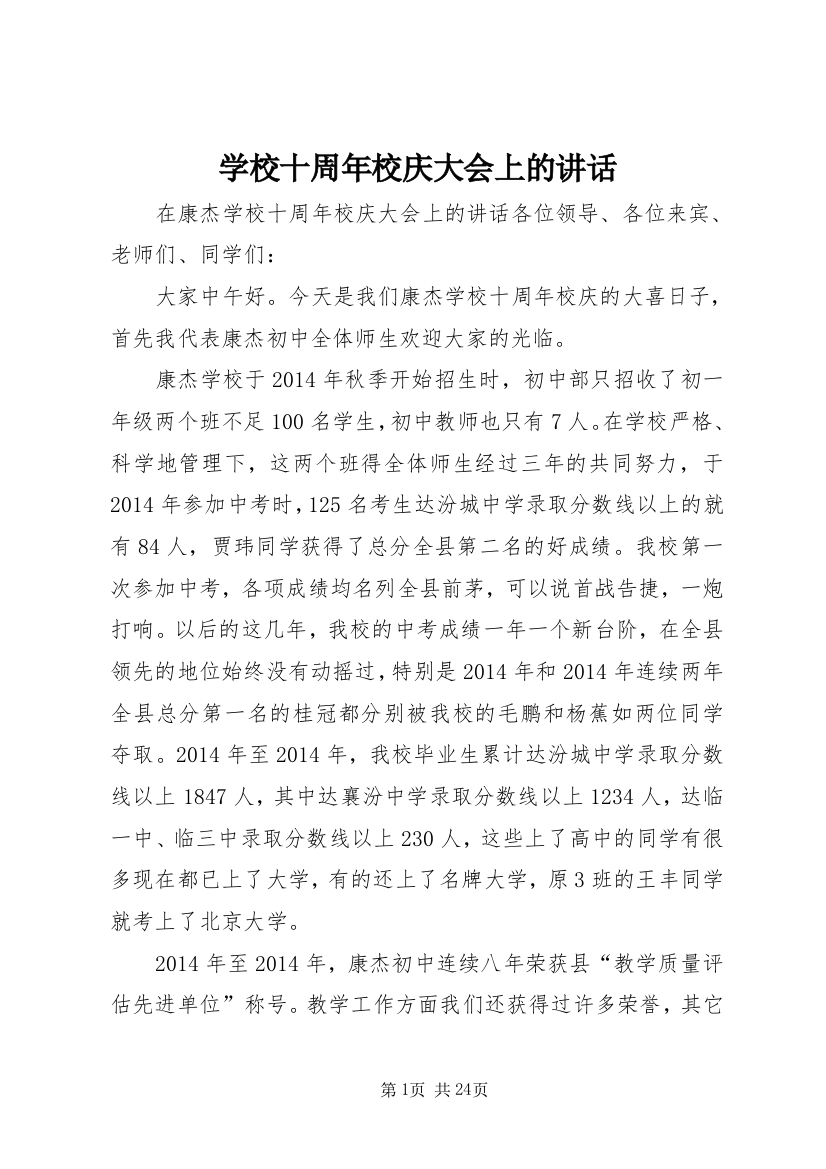 学校十周年校庆大会上的讲话