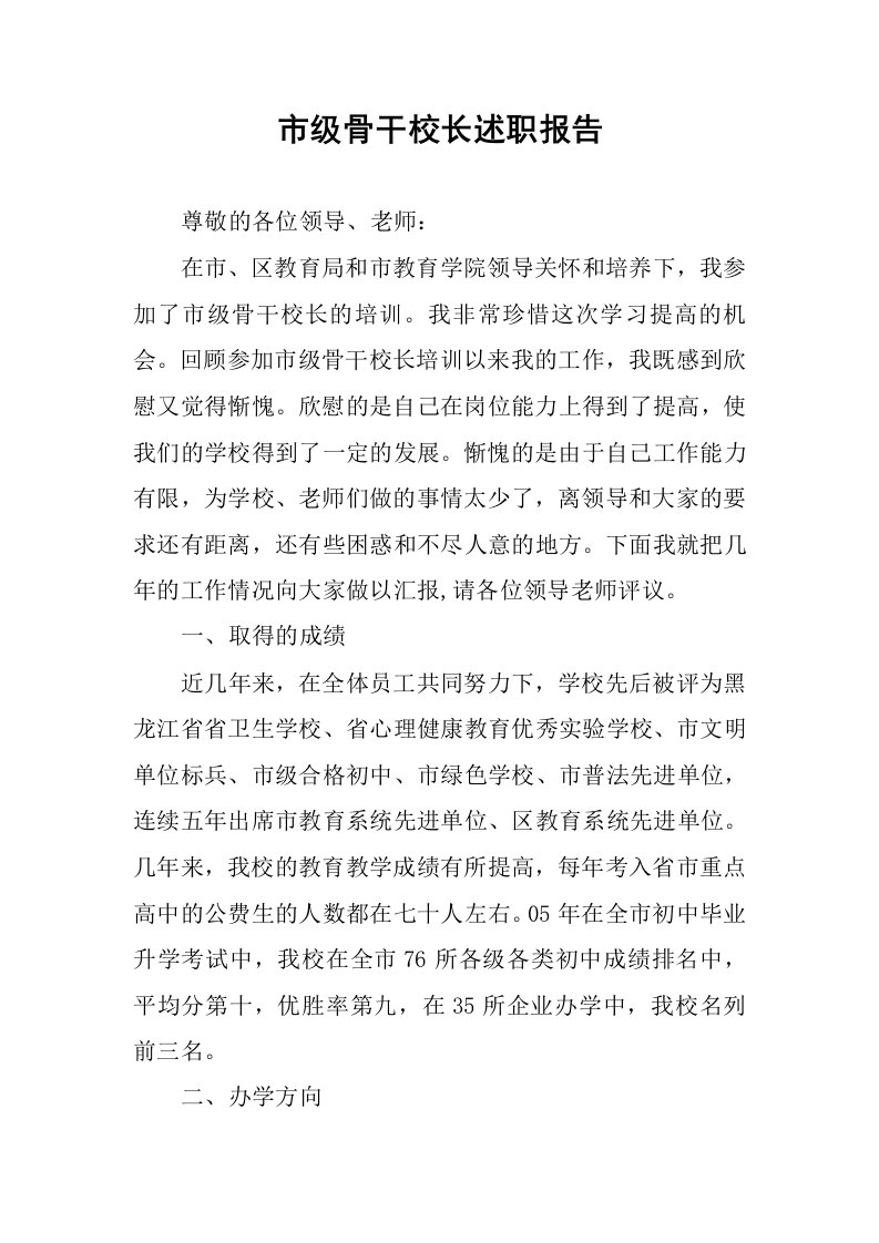 市级骨干校长述职报告.docx