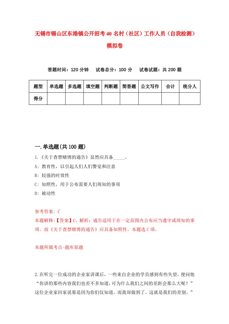 无锡市锡山区东港镇公开招考40名村社区工作人员自我检测模拟卷1