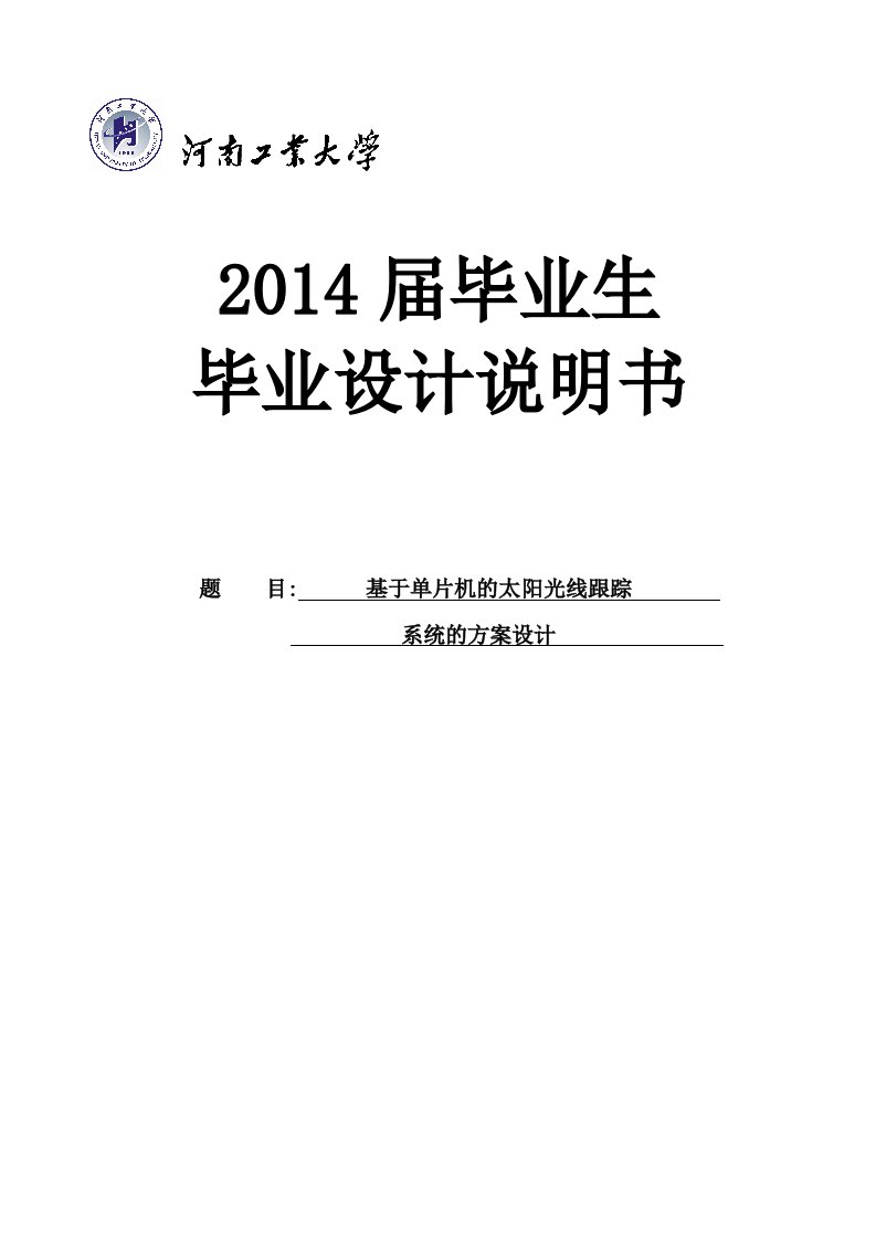 基于单片机的太阳光线跟踪系统的方案设计毕业论文（设计）