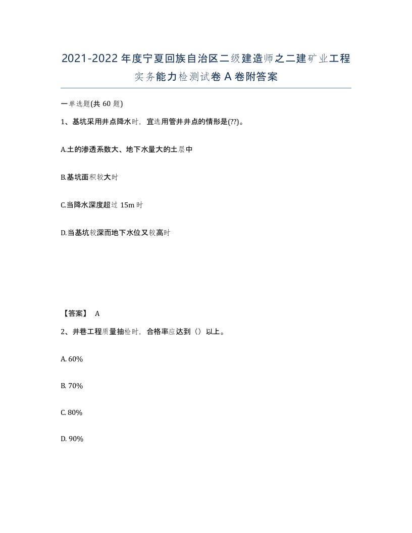 2021-2022年度宁夏回族自治区二级建造师之二建矿业工程实务能力检测试卷A卷附答案