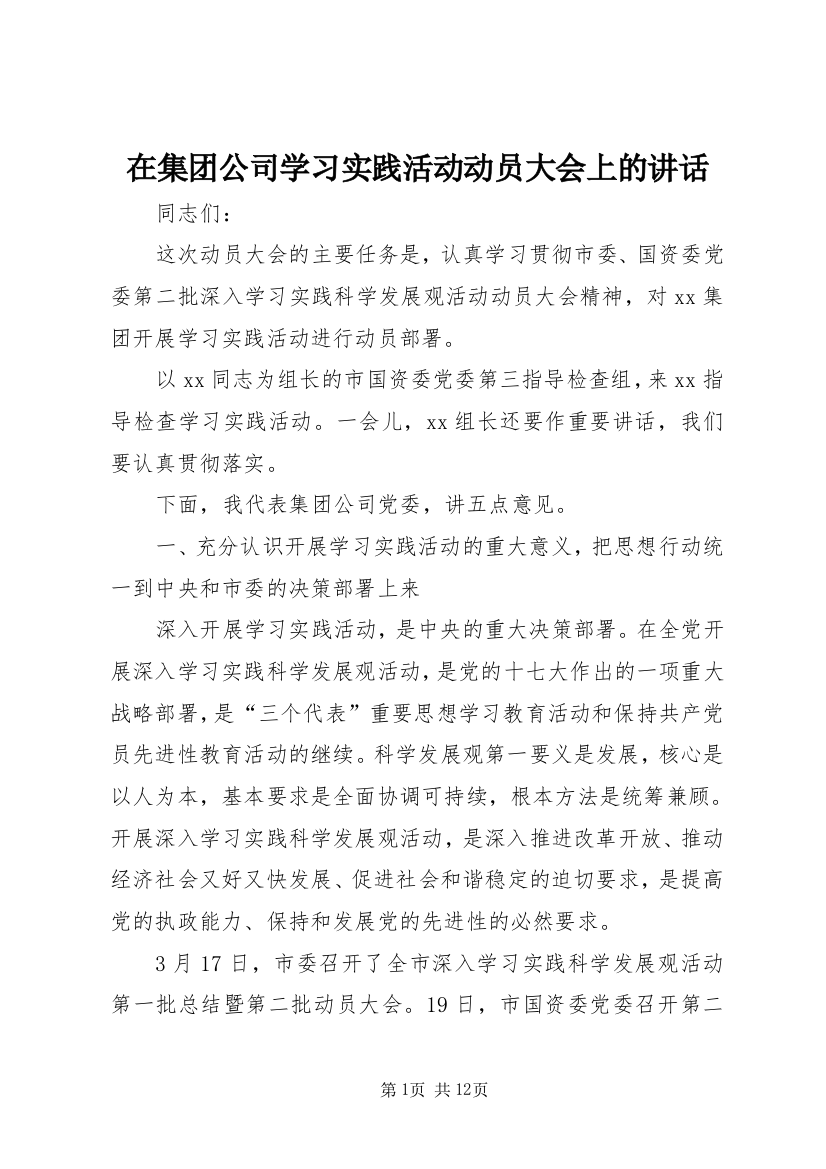 在集团公司学习实践活动动员大会上的讲话