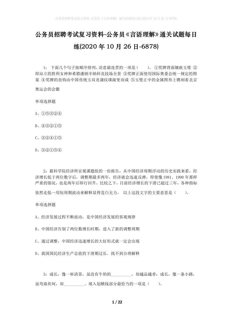 公务员招聘考试复习资料-公务员言语理解通关试题每日练2020年10月26日-6878