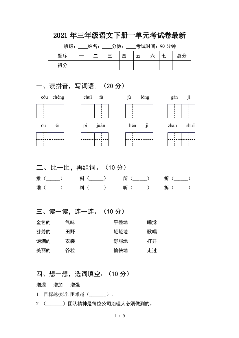 2021年三年级语文下册一单元考试卷最新