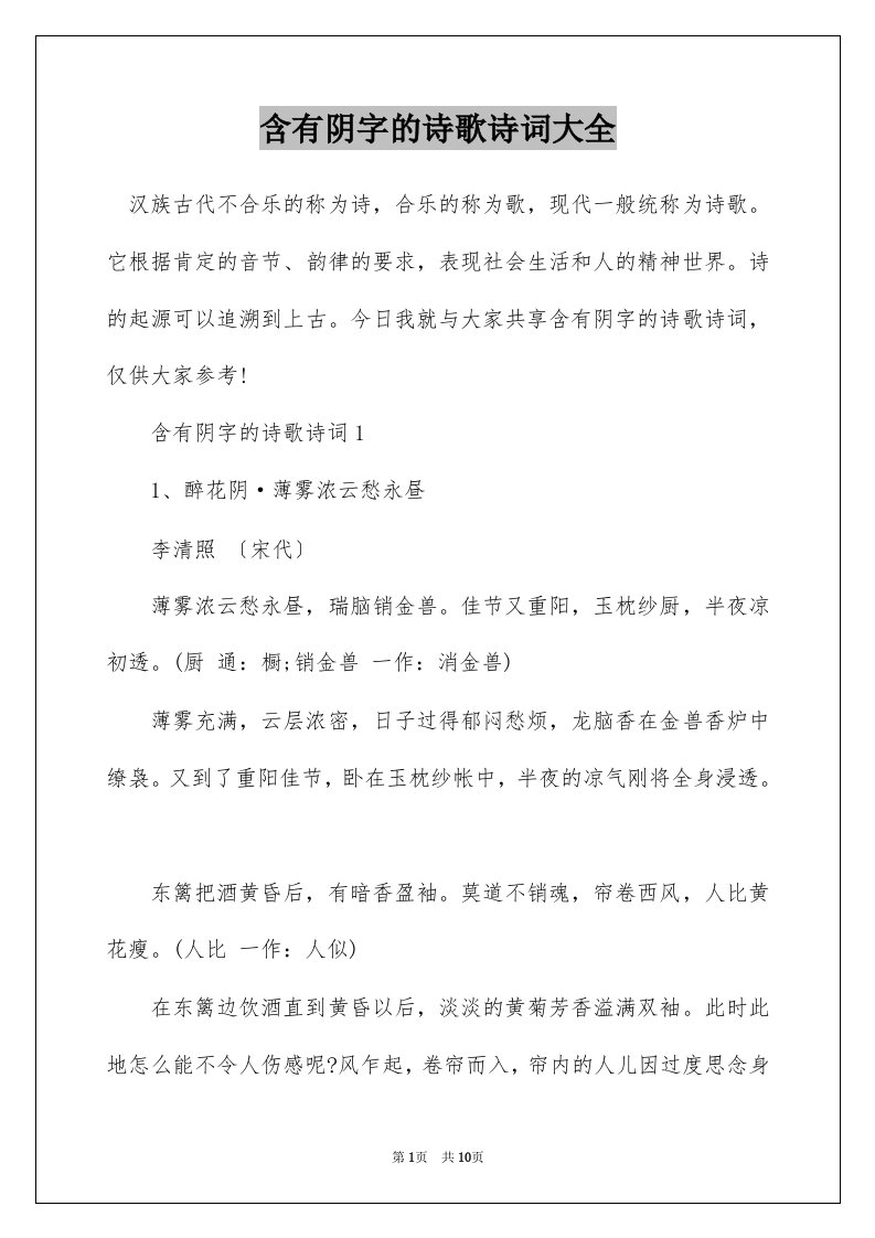 含有阴字的诗歌诗词大全