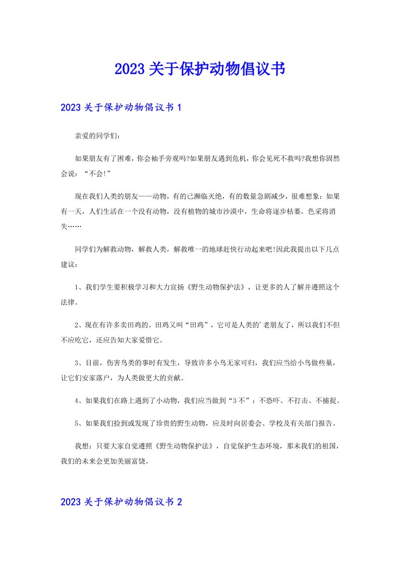 2023关于保护动物倡议书【最新】