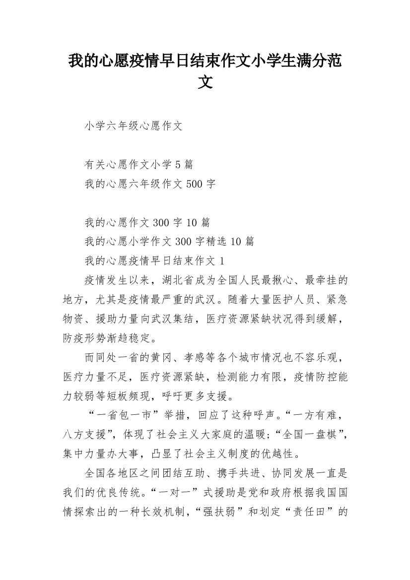 我的心愿疫情早日结束作文小学生满分范文