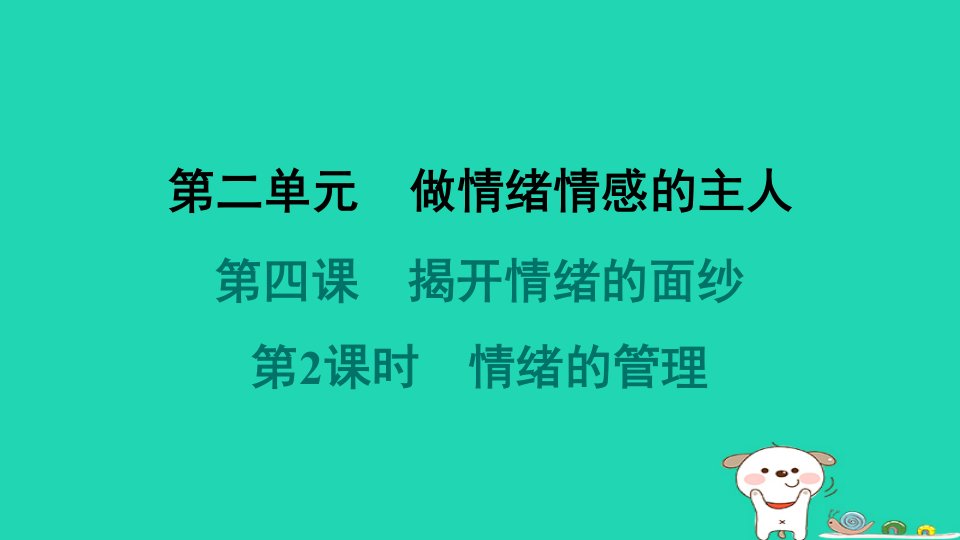 海南省2024七年级道德与法治下册第二单元做情绪情感的主人第四课揭开情绪的面纱第2框情绪的管理课件新人教版