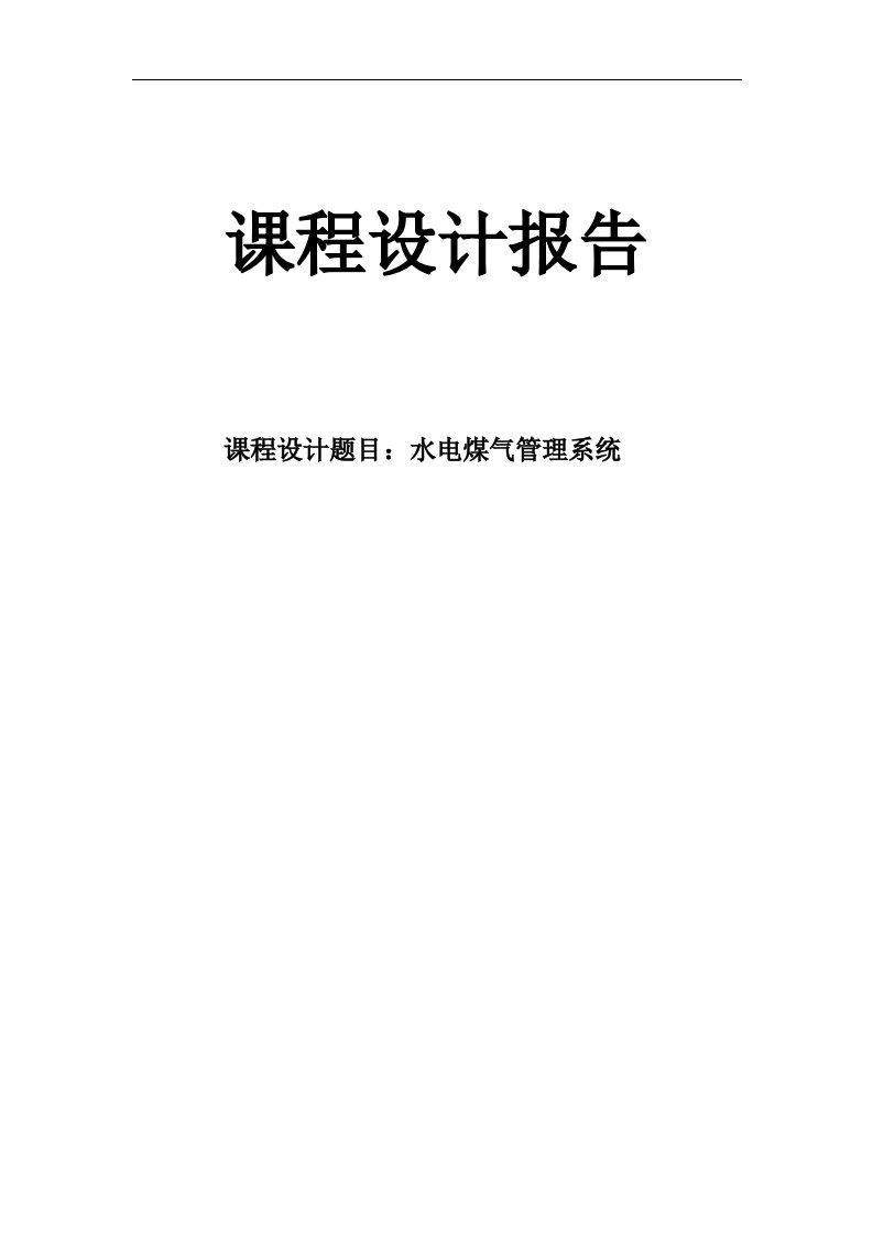 课程设计报告--用C++实现水电煤气管理系统毕业论文