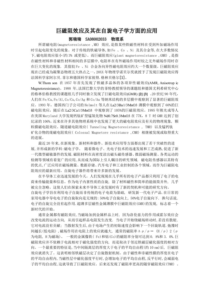 电子行业-巨磁阻效应及其在自旋电子学方面的应用