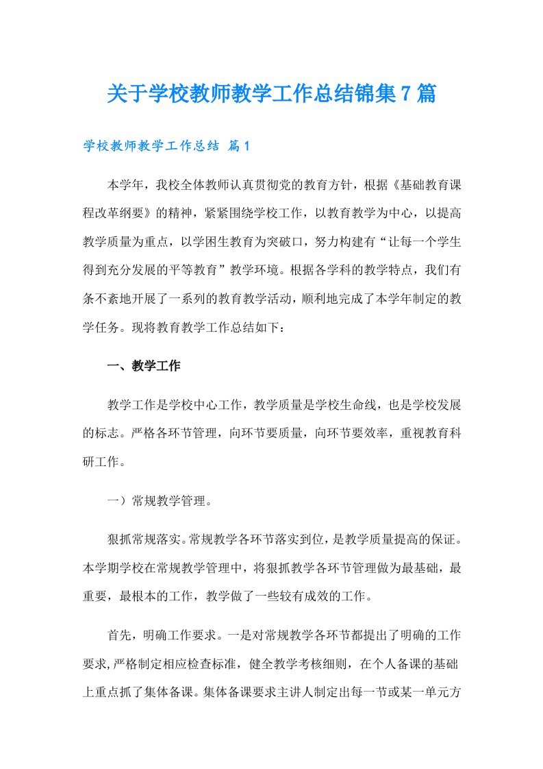 关于学校教师教学工作总结锦集7篇