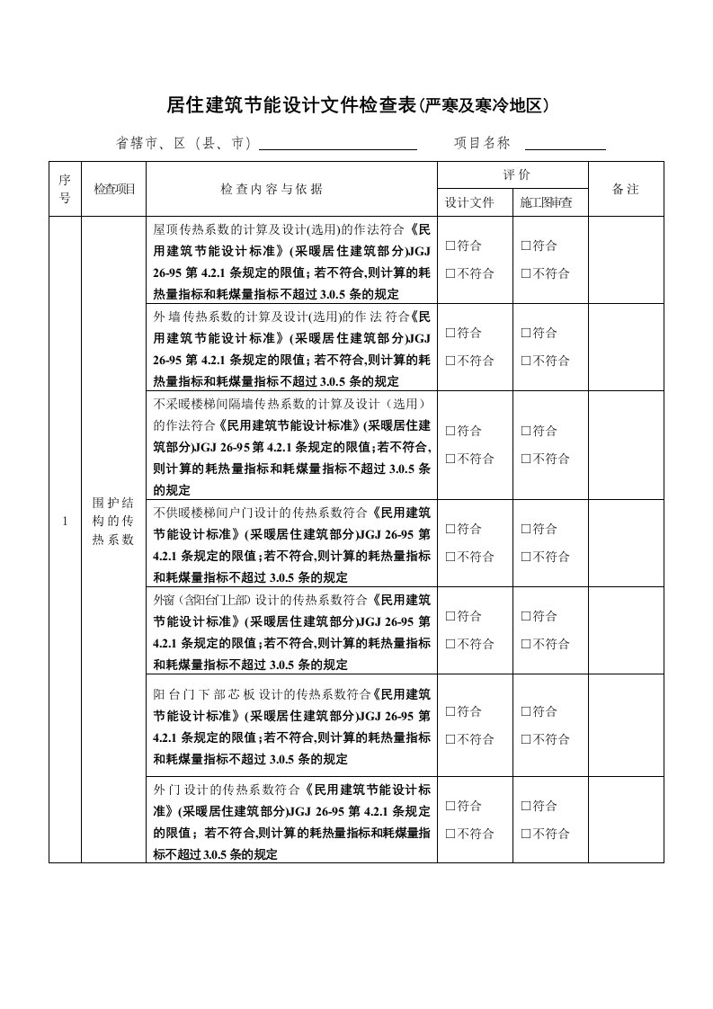 表格模板-居住建筑节能设计文件检查表严寒及寒冷地区