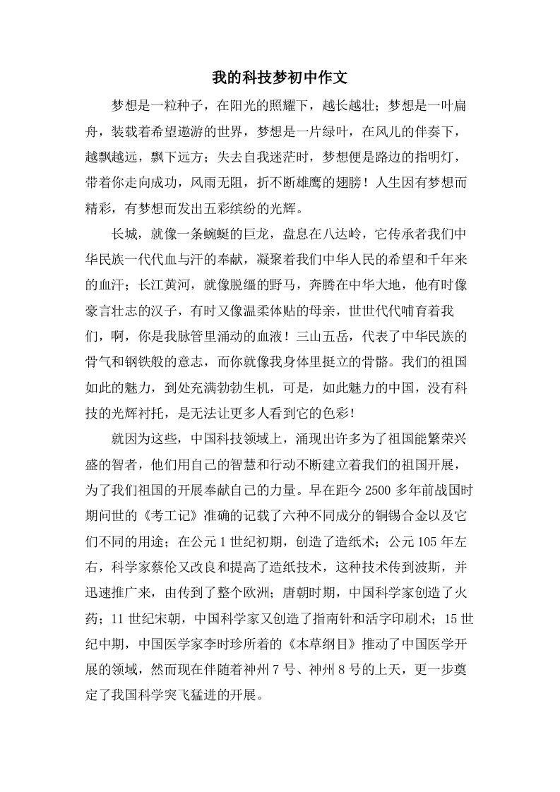 我的科技梦初中作文