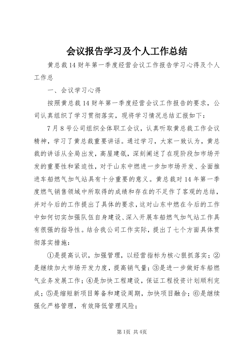 会议报告学习及个人工作总结_1