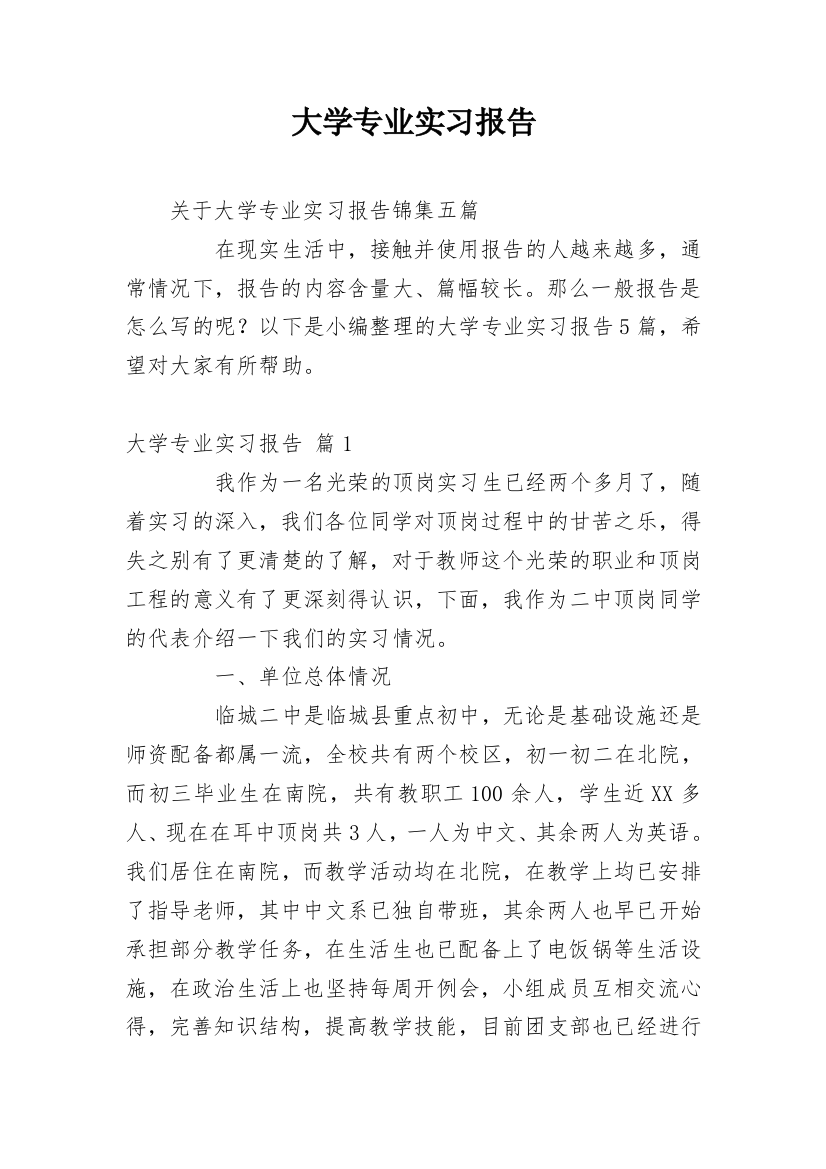 大学专业实习报告_764