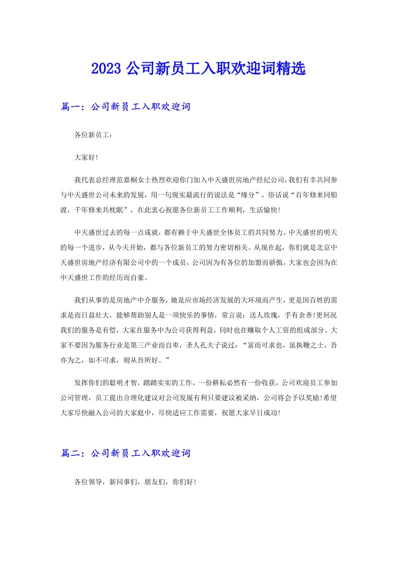 2023公司新员工入职欢迎词精选