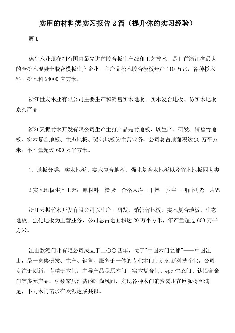 实用的材料类实习报告2篇（提升你的实习经验）