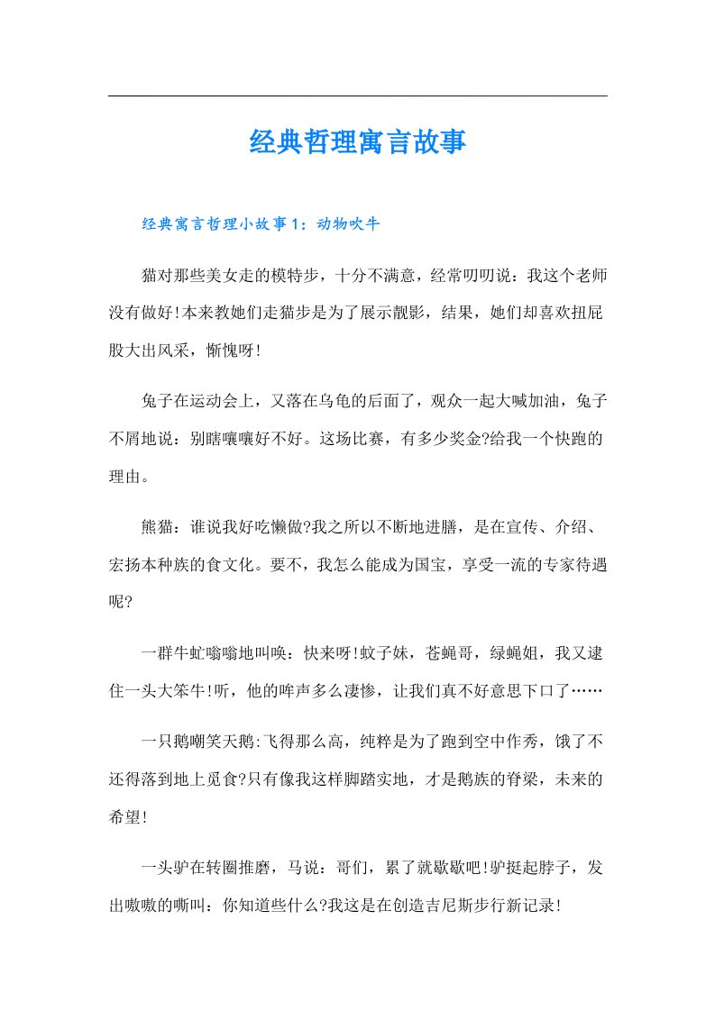 经典哲理寓言故事