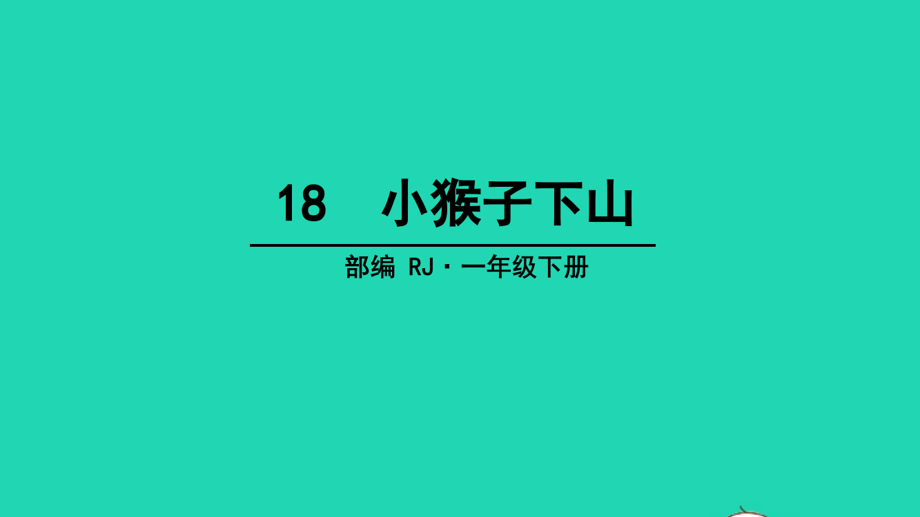 2022一年级语文下册