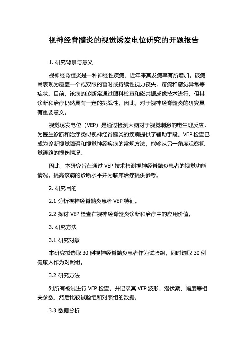 视神经脊髓炎的视觉诱发电位研究的开题报告