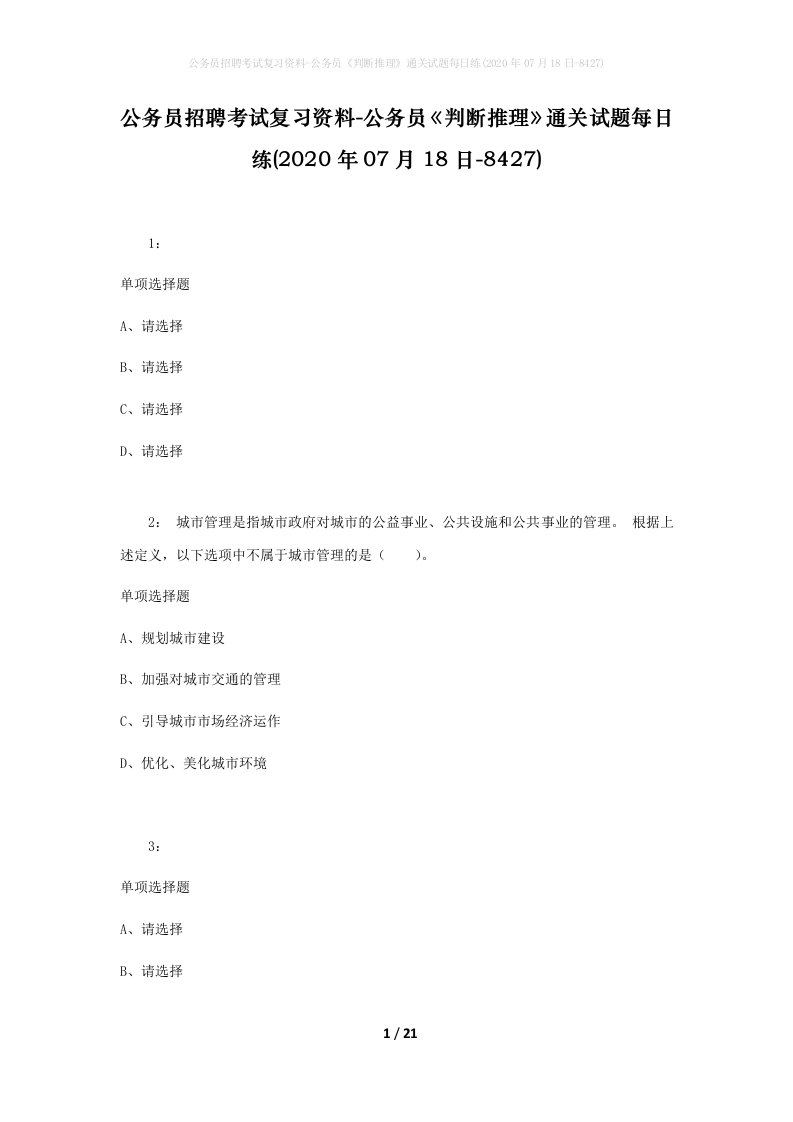 公务员招聘考试复习资料-公务员判断推理通关试题每日练2020年07月18日-8427