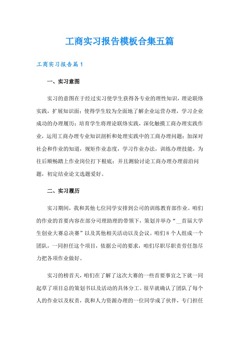 工商实习报告模板合集五篇