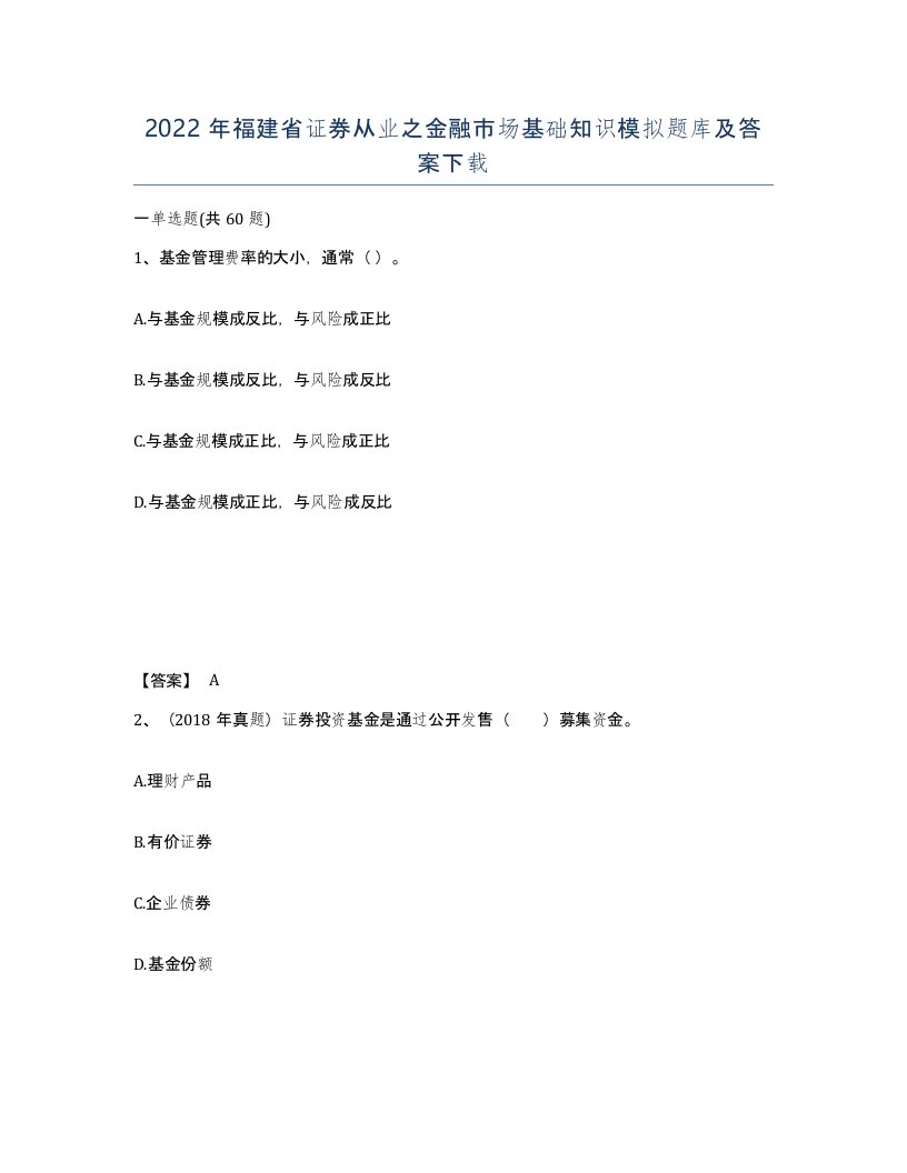 2022年福建省证券从业之金融市场基础知识模拟题库及答案