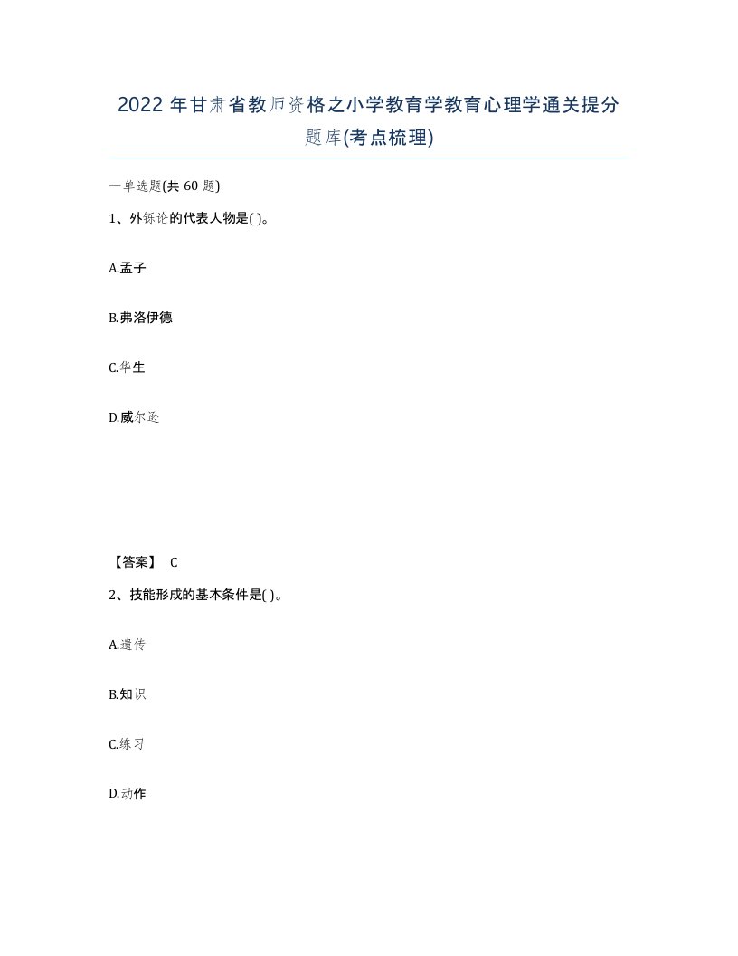 2022年甘肃省教师资格之小学教育学教育心理学通关提分题库考点梳理