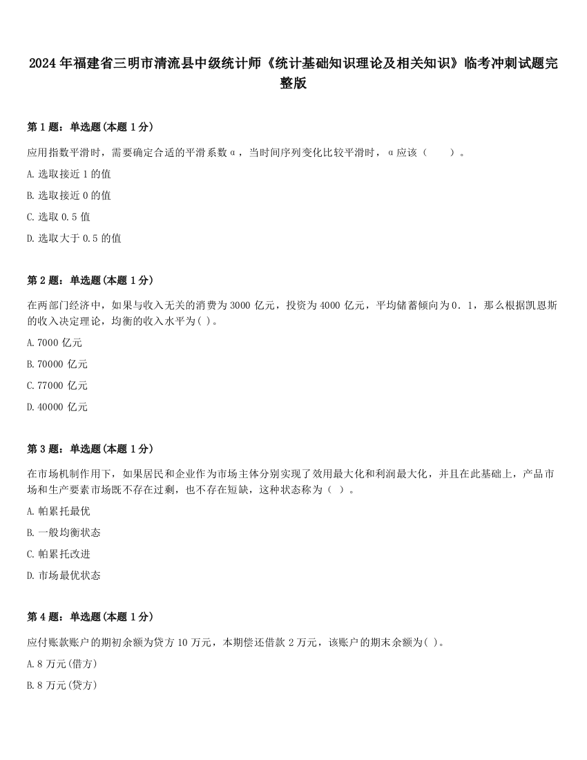 2024年福建省三明市清流县中级统计师《统计基础知识理论及相关知识》临考冲刺试题完整版