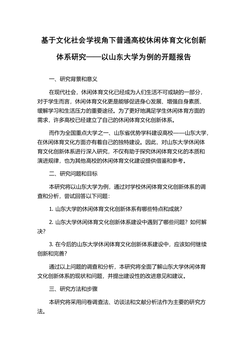 基于文化社会学视角下普通高校休闲体育文化创新体系研究——以山东大学为例的开题报告