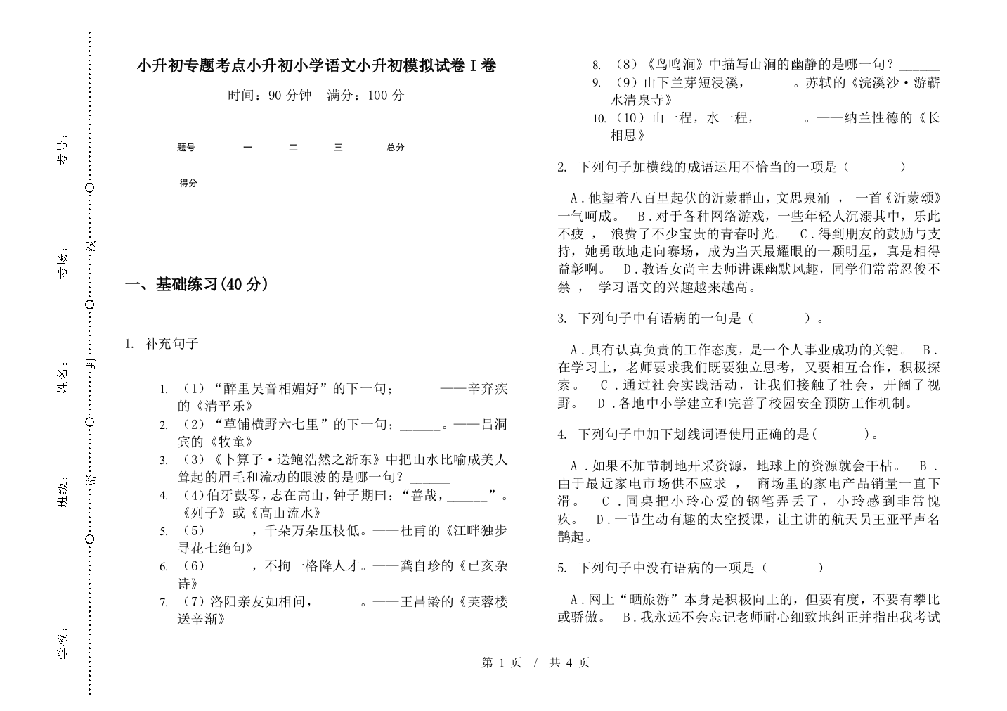 小升初专题考点小升初小学语文小升初模拟试卷I卷