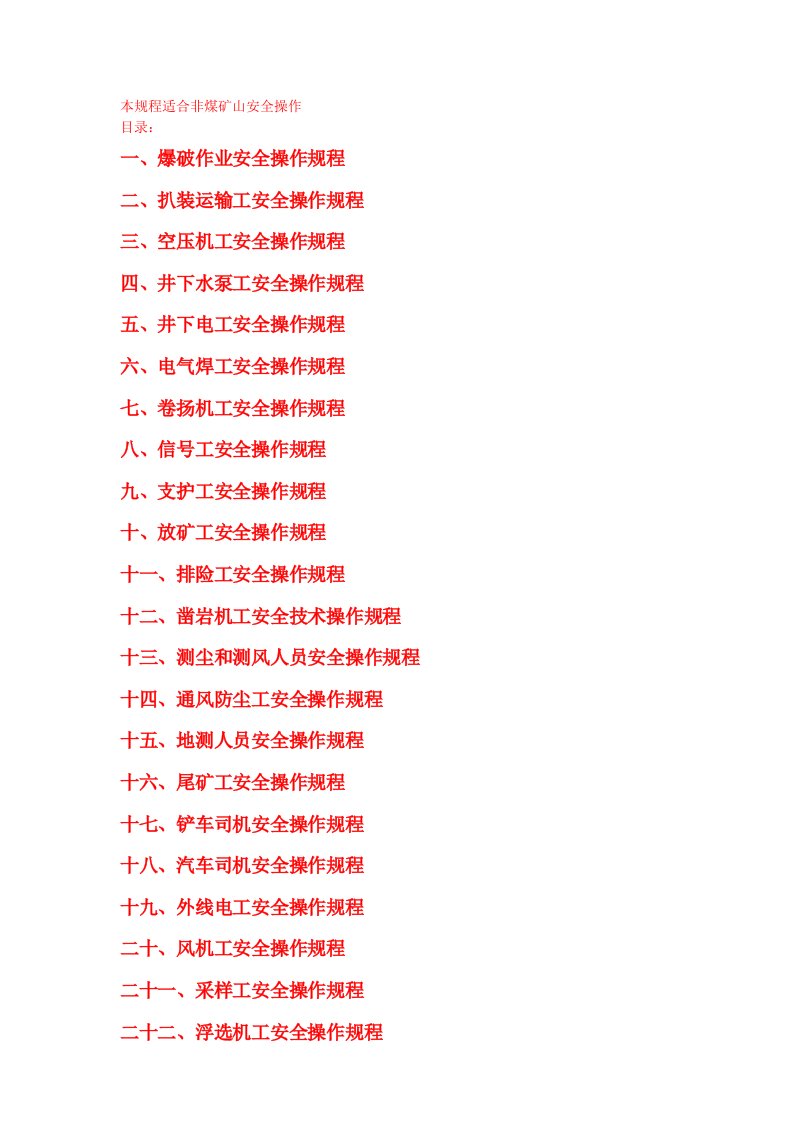 非煤矿山安全规程国家行业安全规范规程标准条例制度