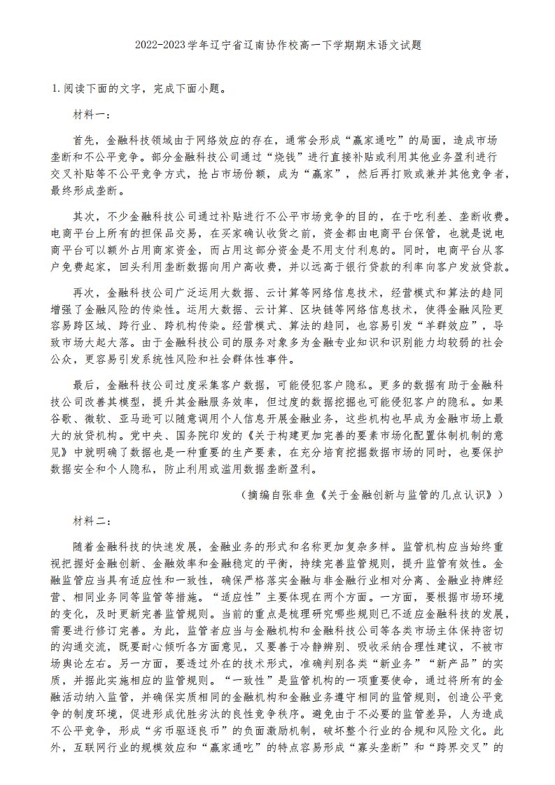 2022-2023学年辽宁省辽南协作校高一下学期期末语文试题