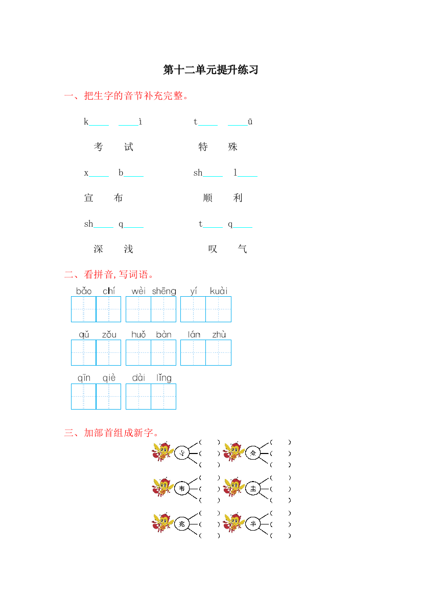 【小学中学教育精选】2017年北师大版二年级语文上册第十二单元测试卷及答案