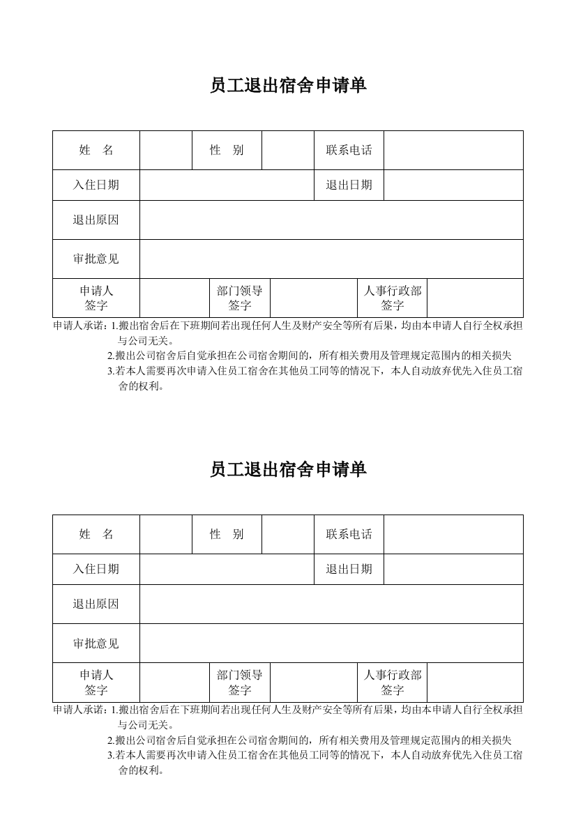 (完整word版)员工退出宿舍申请单