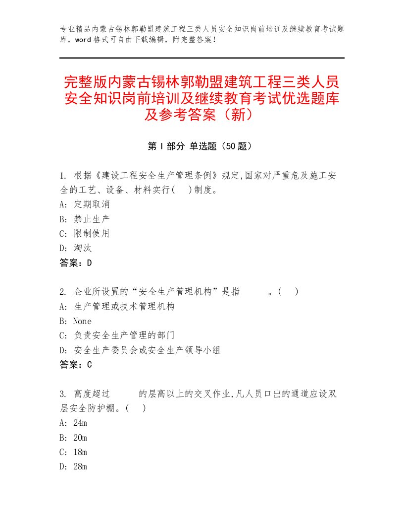 完整版内蒙古锡林郭勒盟建筑工程三类人员安全知识岗前培训及继续教育考试优选题库及参考答案（新）