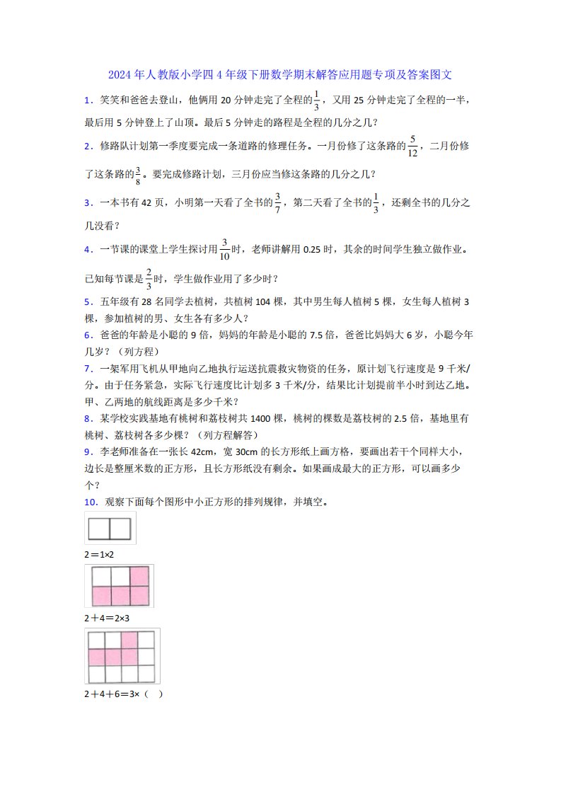 2024年人教版小学四4年级下册数学期末解答应用题专项及答案图文