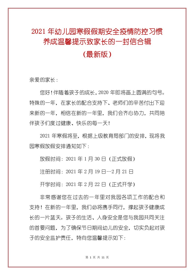 2021年幼儿园寒假假期安全疫情防控习惯养成温馨提示致家长的一封信合辑（最新版）