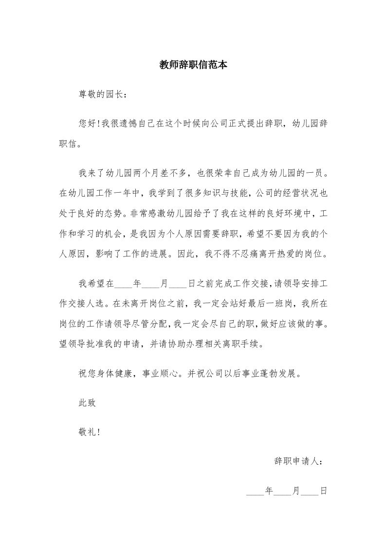 教师辞职信范本