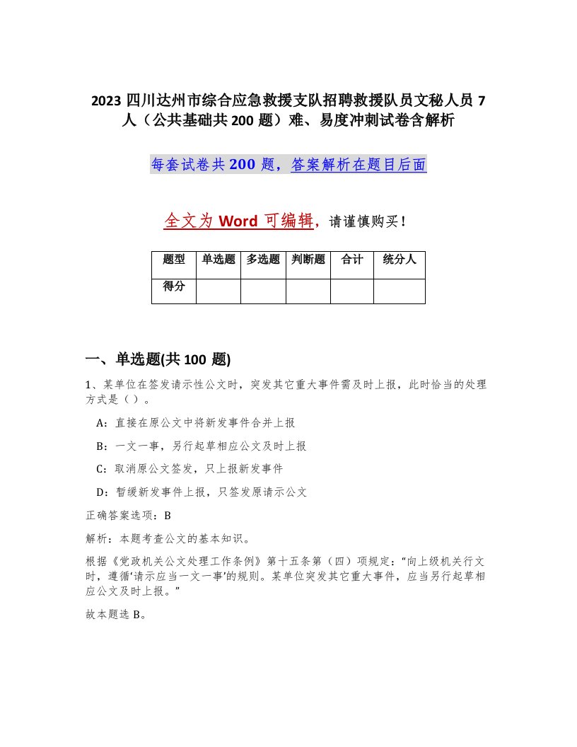 2023四川达州市综合应急救援支队招聘救援队员文秘人员7人公共基础共200题难易度冲刺试卷含解析