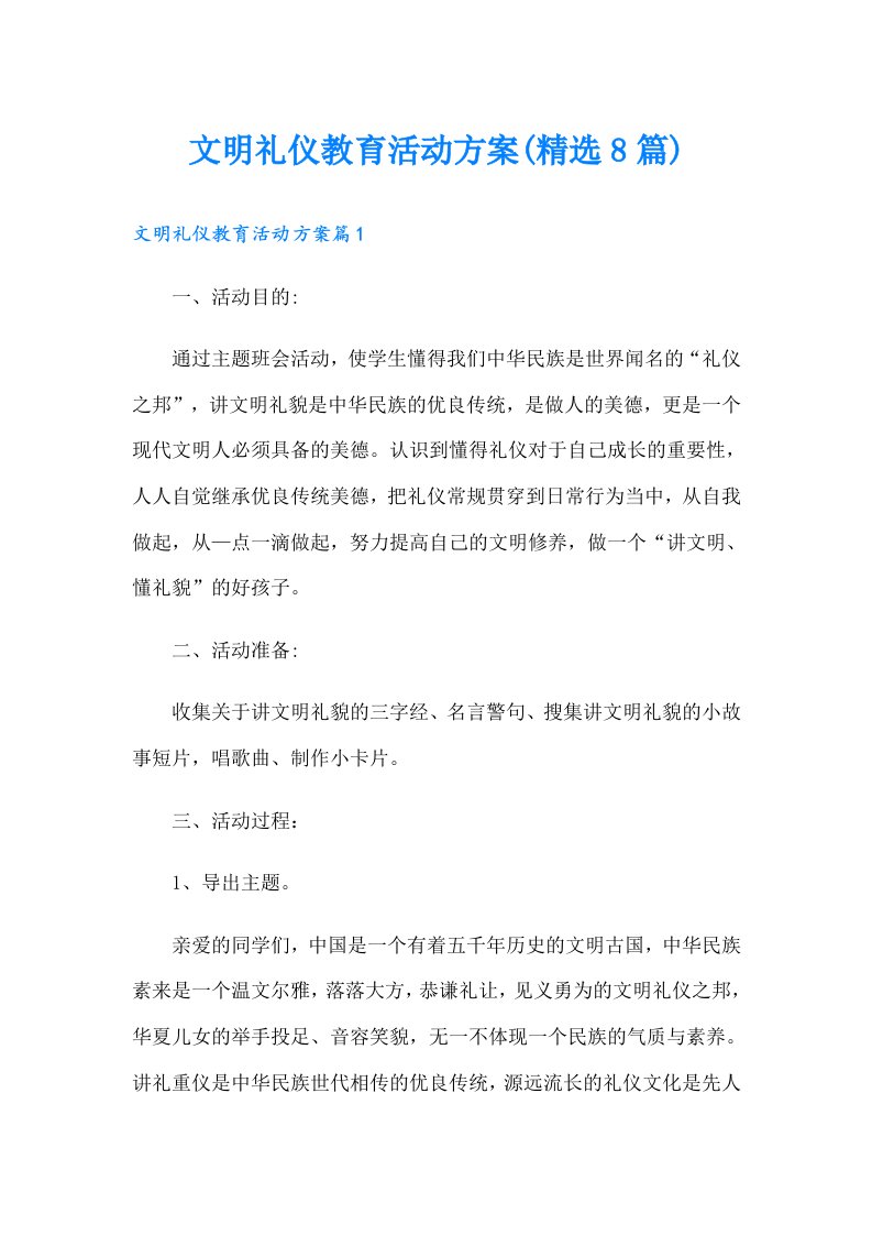 文明礼仪教育活动方案(精选8篇)