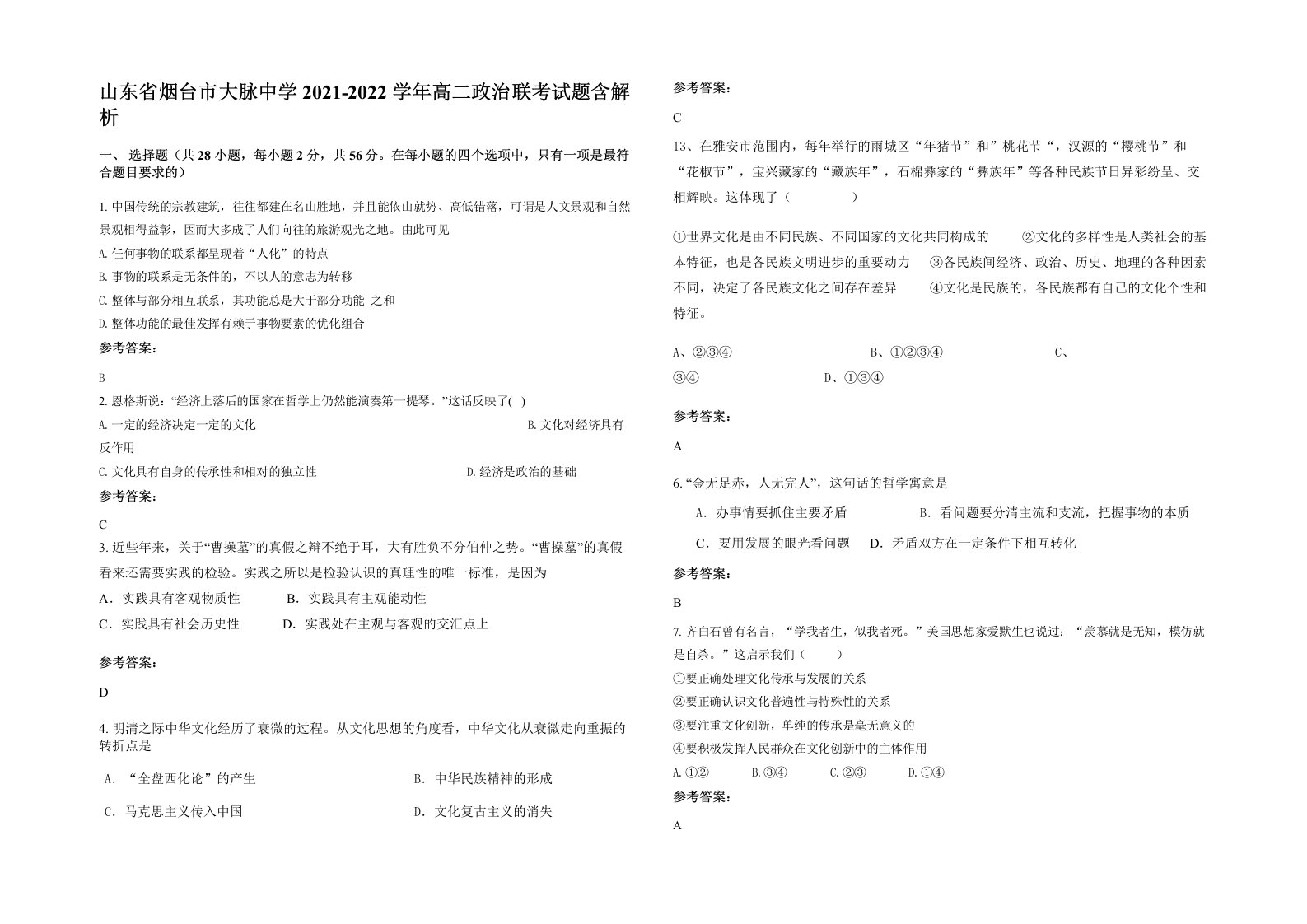 山东省烟台市大脉中学2021-2022学年高二政治联考试题含解析