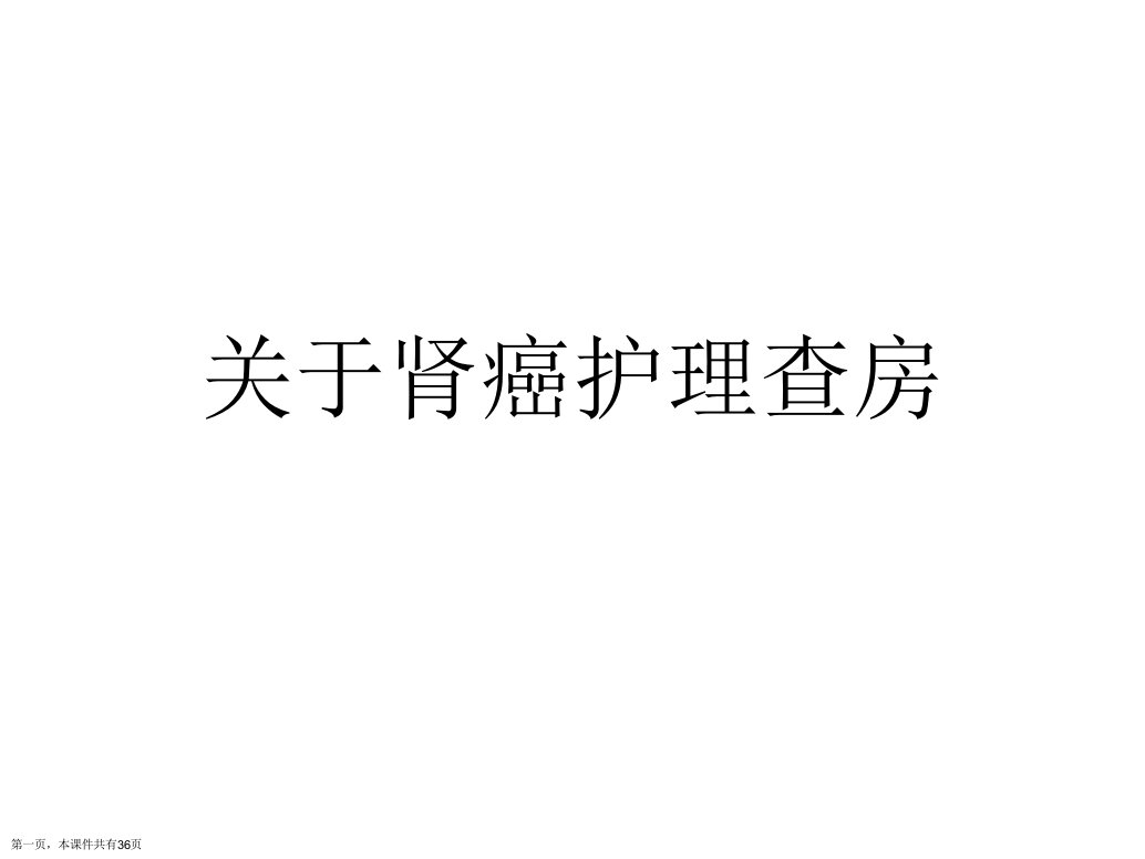 肾癌护理查房课件