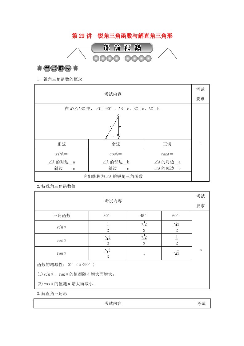 浙江省2022年中考数学总复习第五章基本图形(二)第29讲锐角三角函数与解直角三角形讲解篇