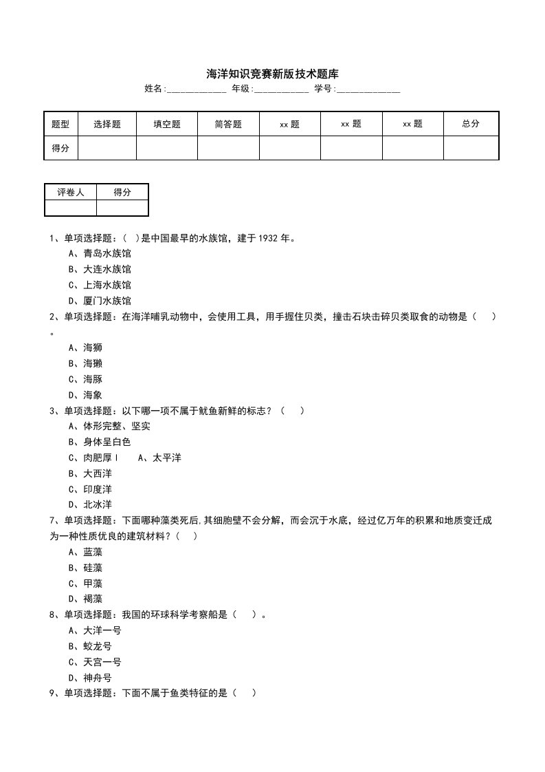 海洋知识竞赛新版技术题库