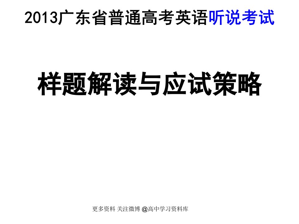 广东英语听说考试技巧指导推荐关注微博高中学习资料库