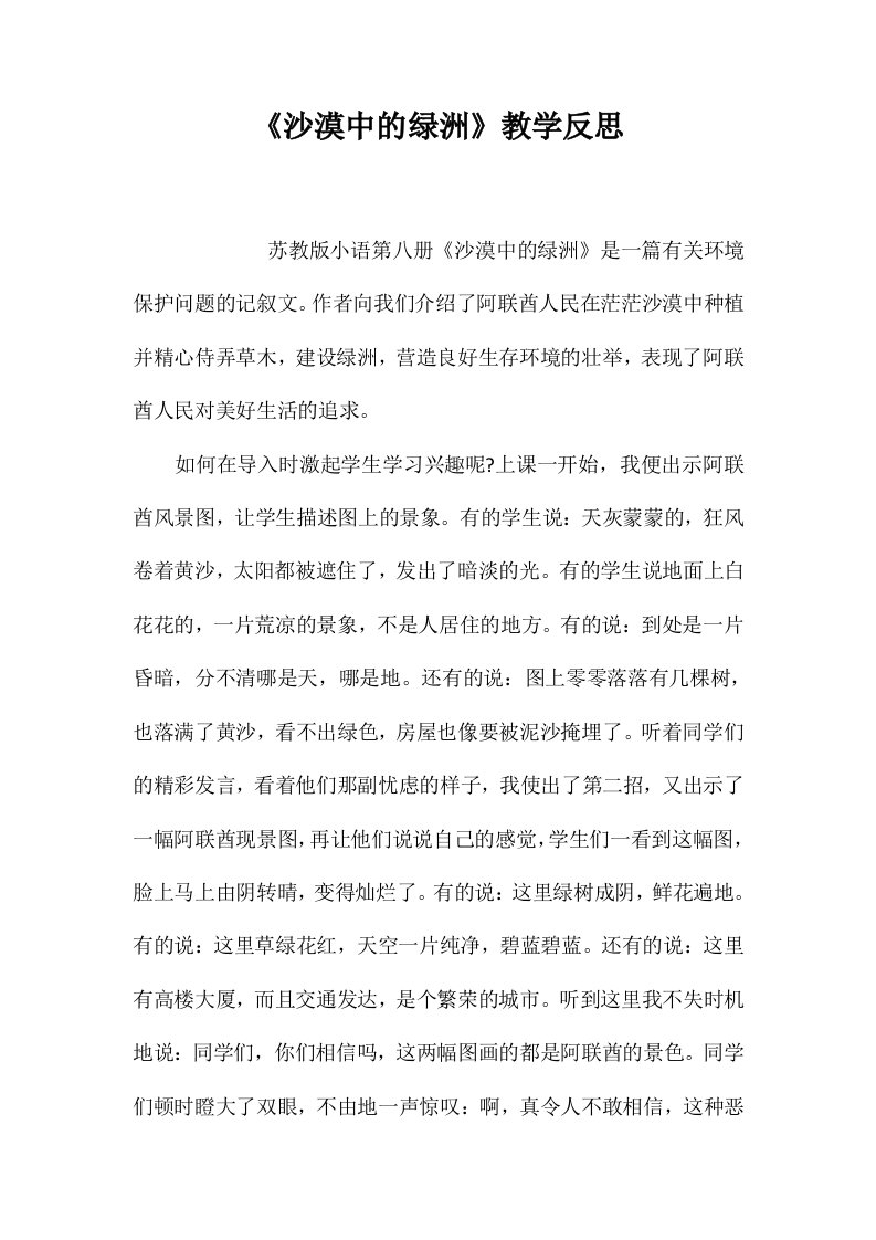 《沙漠中的绿洲》教学反思