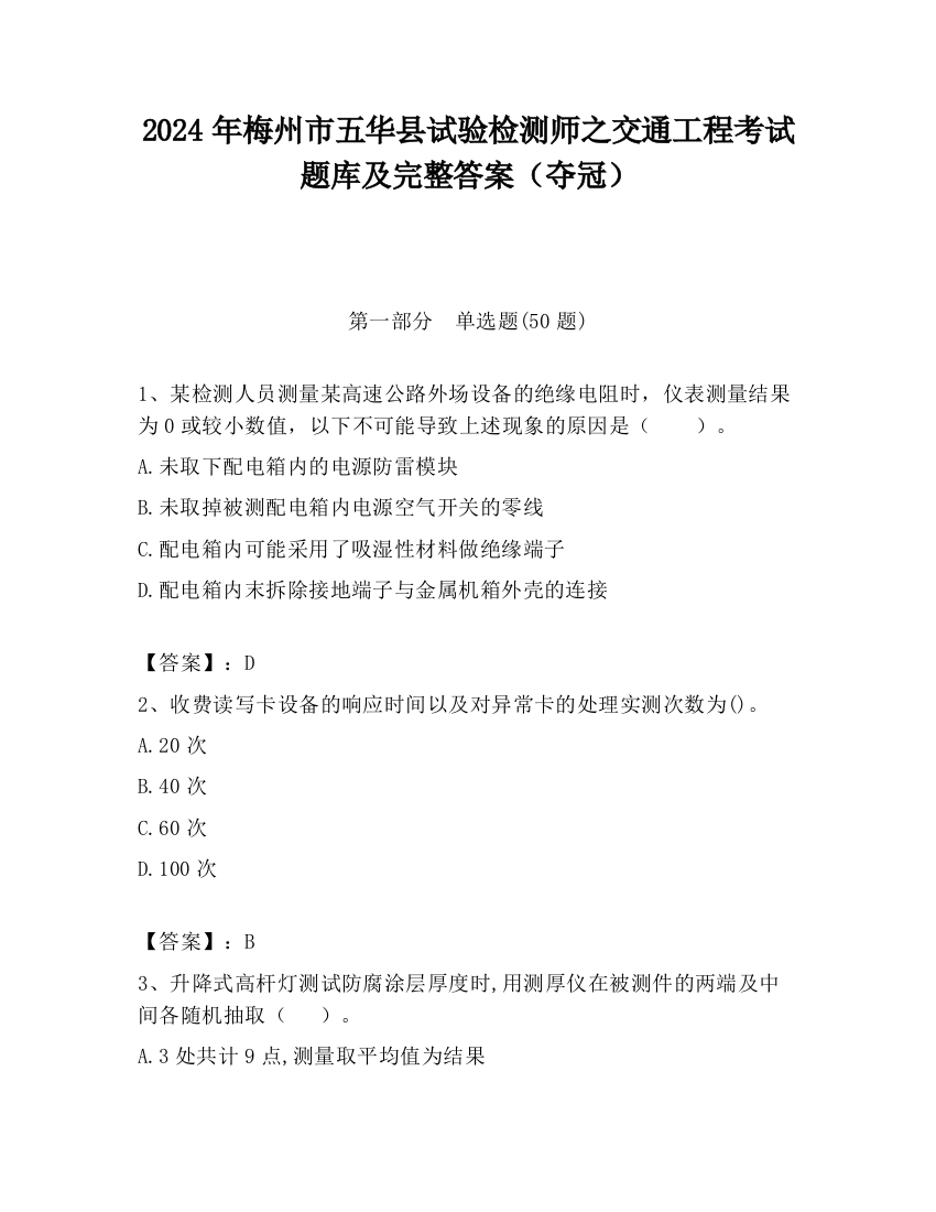 2024年梅州市五华县试验检测师之交通工程考试题库及完整答案（夺冠）