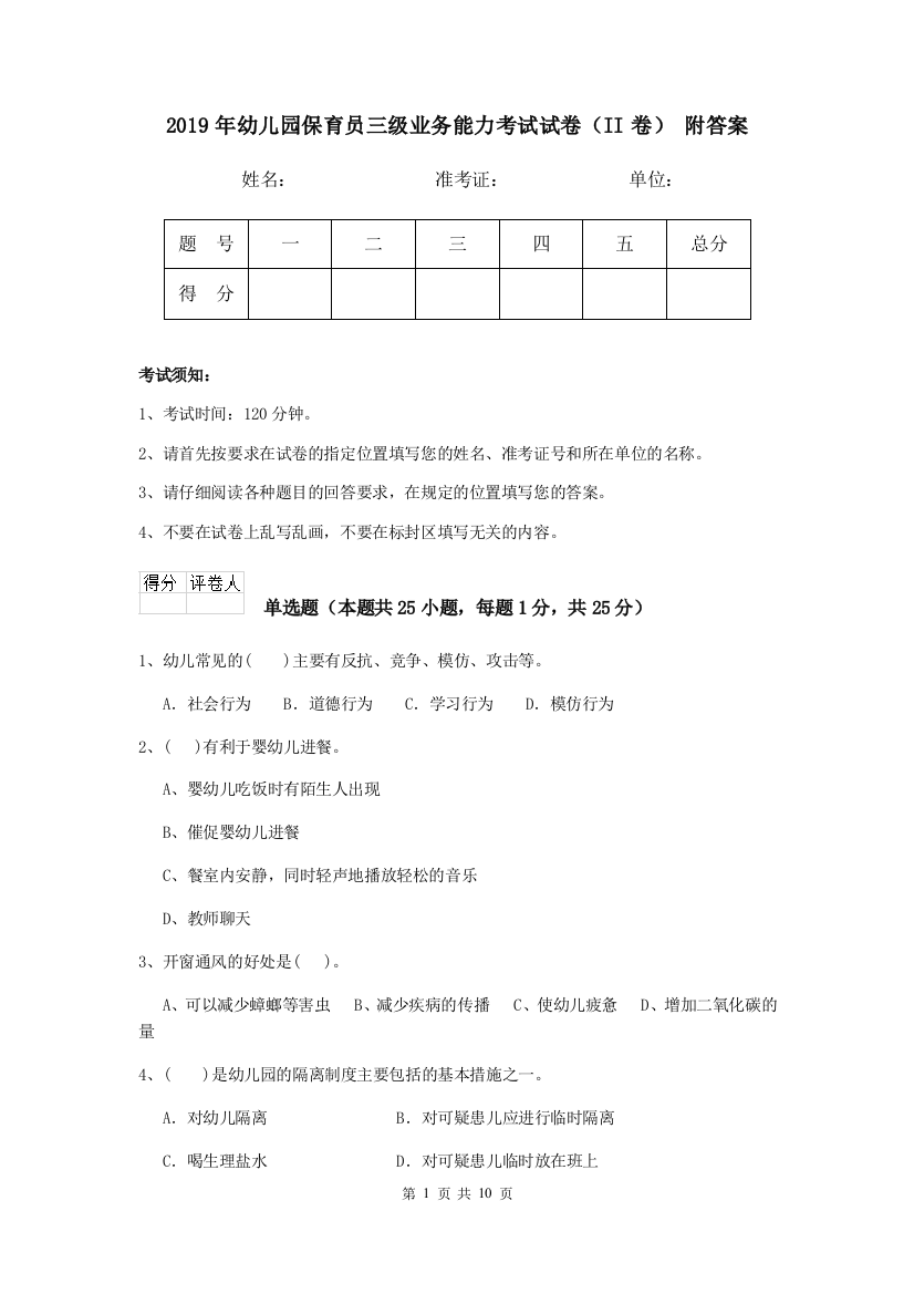 2019年幼儿园保育员三级业务能力考试试卷(II卷)-附答案